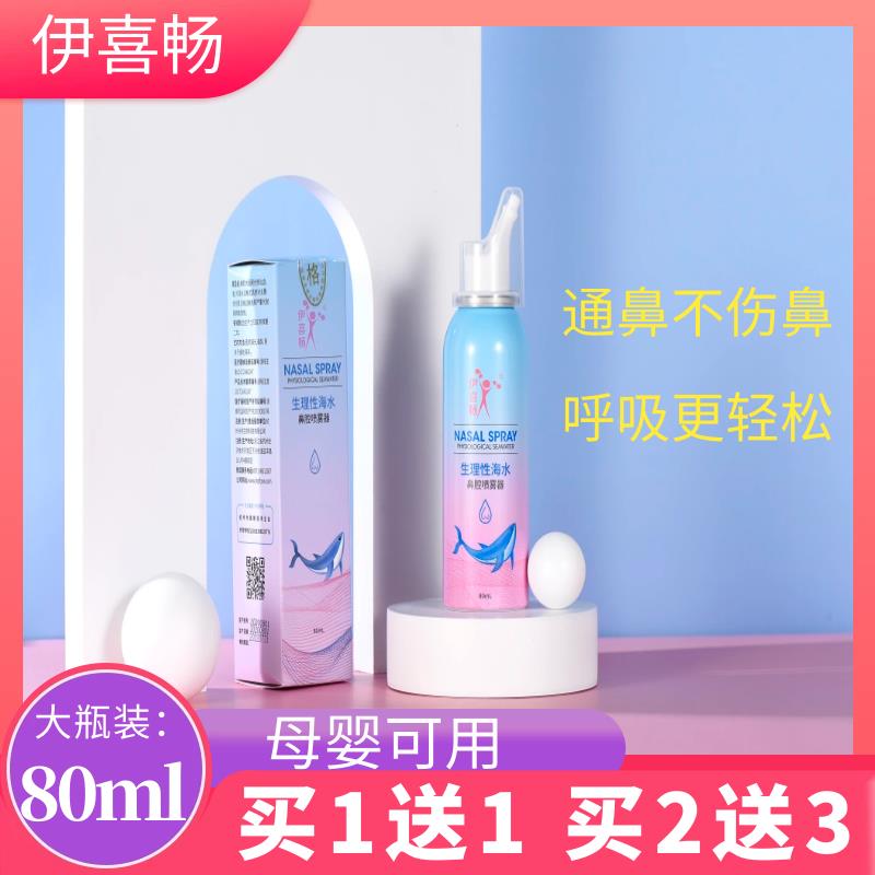 伊喜畅生理性海水鼻腔喷雾器鼻塞鼻痒鼻干清洗鼻腔婴幼儿点邦喷雾