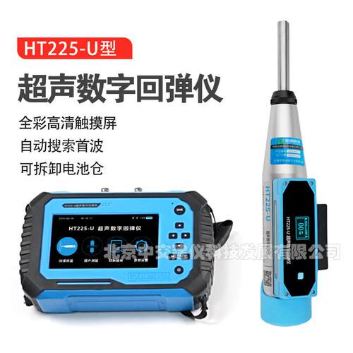 朗睿科技HT225-U超声数字回弹仪超声回弹综合法砼抗压强度检测仪