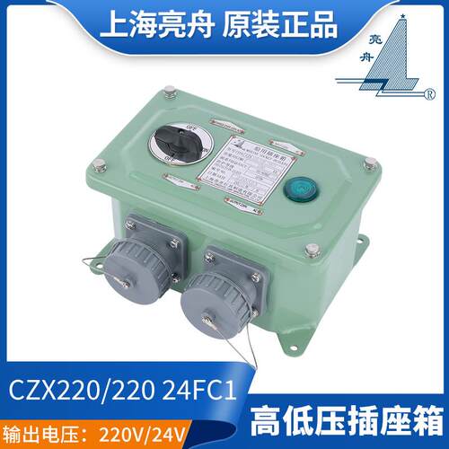船用高低压插座箱CZX220/220-24/36FC1/SD1/FC2防水220V转24V