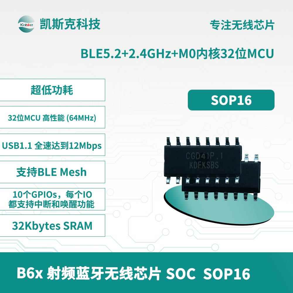 凯斯克B6X无线蓝牙芯片 BLE5.2 M0内核 32位MCU SOP16超低功耗