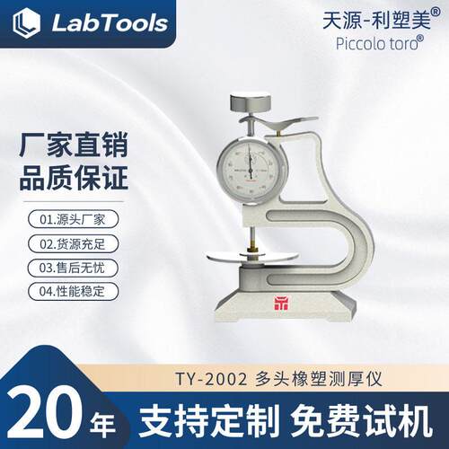 多头橡塑测厚仪橡胶塑料薄膜精度测量仪TY-2002天源直供