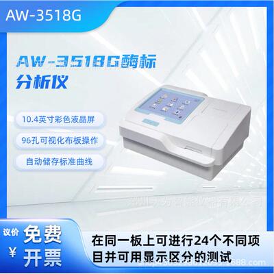 酶标分析仪AW-3518G酶标仪