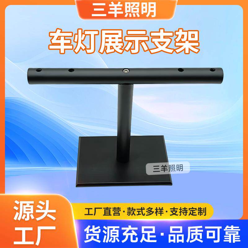 多功能展会灯具支架摩托车灯具展示架可拆卸展示台展会用品配件
