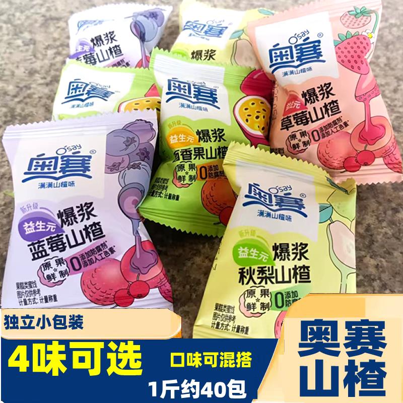 奥赛爆浆山楂球草莓蓝莓秋梨夹心山楂儿童开味休闲零食散装小包装