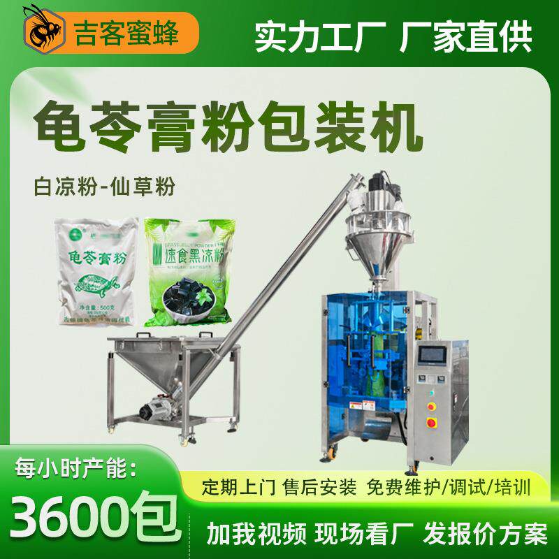 袋装龟苓膏粉包装机全自动白凉粉包装机全自动立式仙草粉包装机