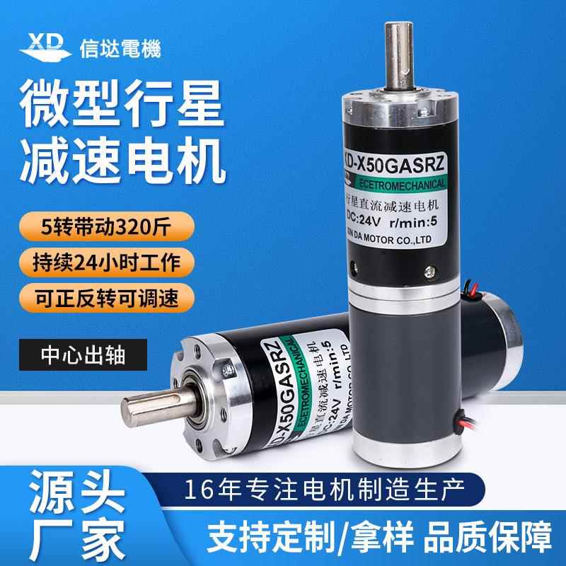信达50行星减速电机12V直流低速电动机24V微型调速电机15W小马达