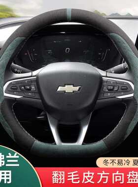 雪佛兰科鲁泽创酷科鲁兹赛欧探界者迈锐宝方向盘套翻毛皮冬季