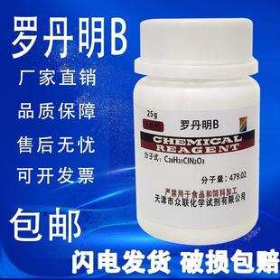 旗舰店官方正品罗丹明B 玫瑰红B指示剂染色剂若单名B分析纯25g 罗
