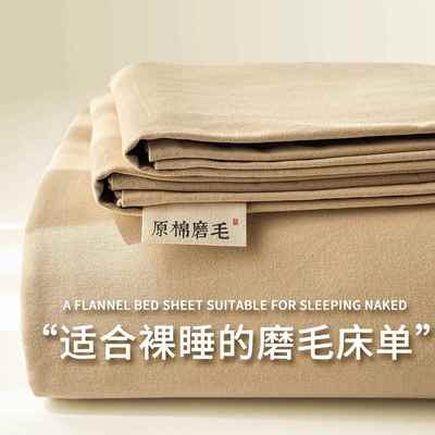 美拉德风A类全棉加厚磨毛床单单件100纯棉宿舍被单床笠枕套三件套