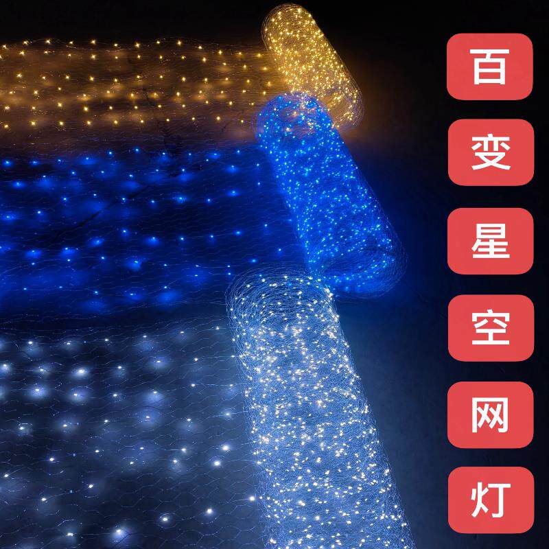 婚庆星空网灯铁丝造型渔网灯带婚礼布置满天星商场发光悬吊式天花
