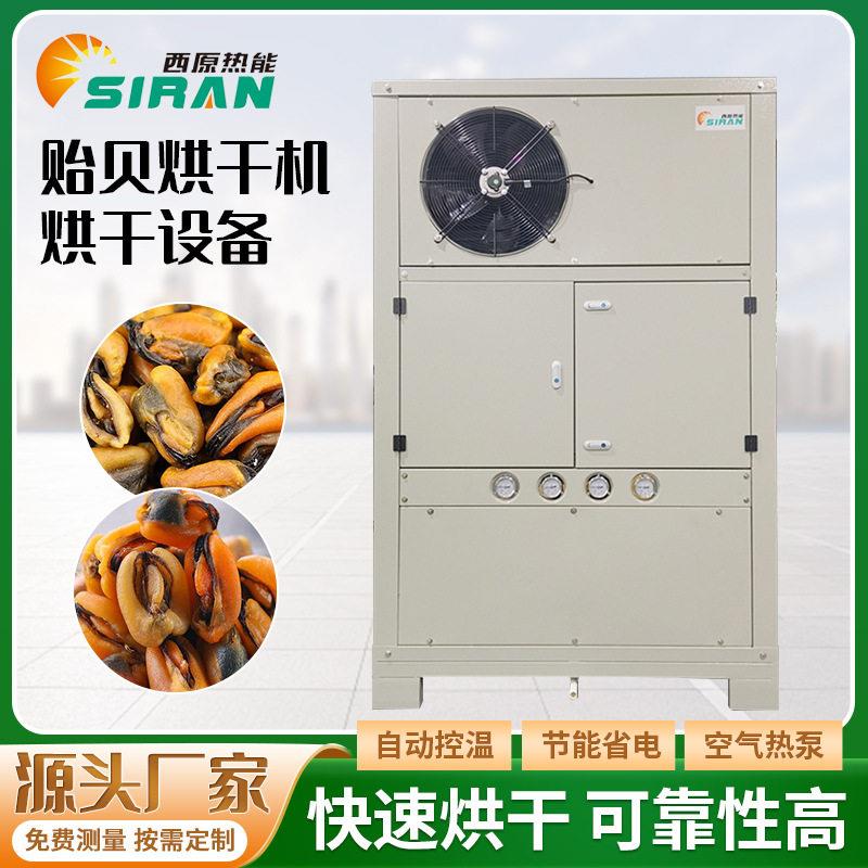 空气能贻贝烘干机热风循环海鲜扇贝鱿鱼肉烘干箱贻贝智能烘干设备