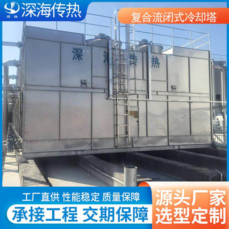 复合流闭式冷却塔工业循环水制氧站项目凉水塔冷却水塔制冷设备
