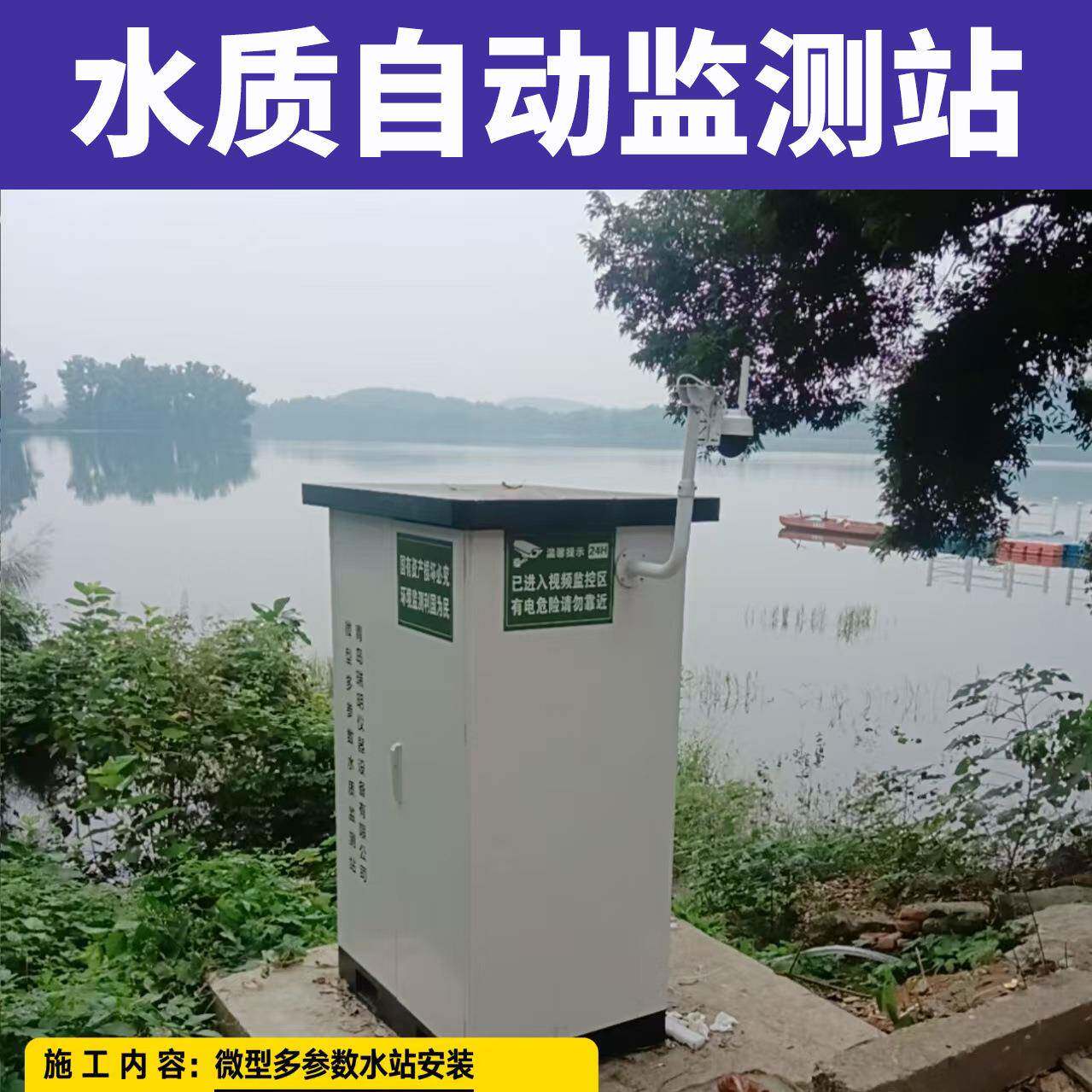 河道湖泊COD氨氮小型水质监测站地表水检测污水处理户外岸边站