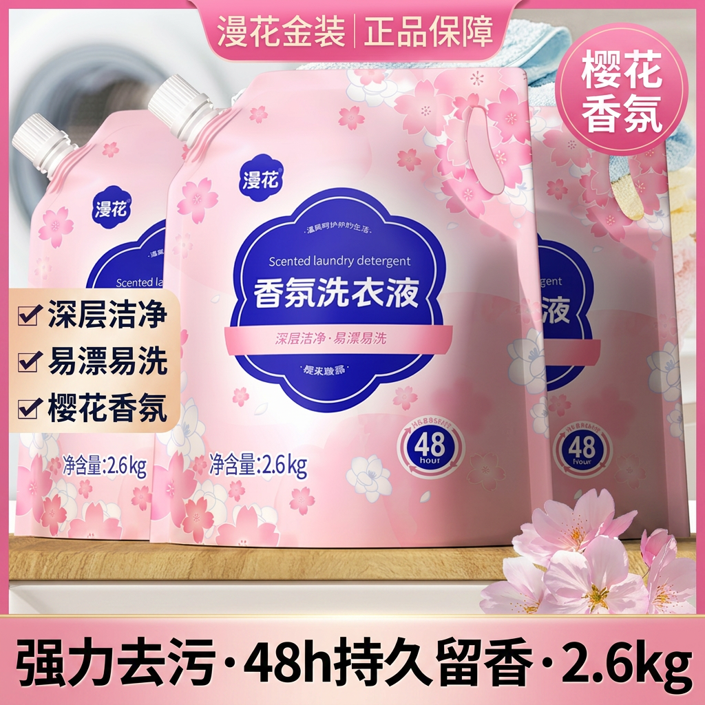 漫花金装樱花香氛洗衣液2.6kg强力去污持久留香48h补充液家庭装