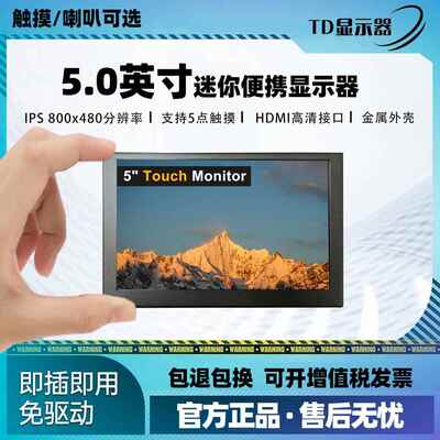 5寸便携触摸电脑副屏IPS监视金属外壳HDMI微小型屏幕迷你显示器