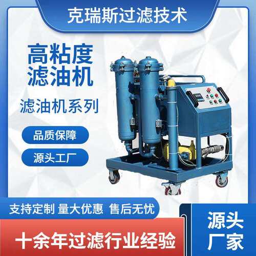 克瑞斯过滤高粘度 LYC-G高固含量滤油机移动液压油滤油机
