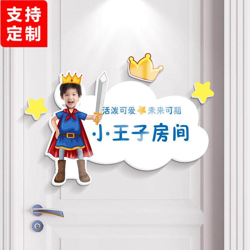 创意小王子房间装饰男孩儿童男宝宝装饰布置定制照片门牌贴墙贴
