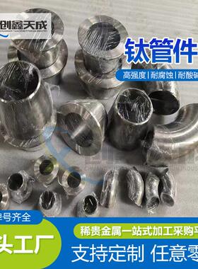 供应钛管件钛翻边钛对焊环钛平焊环TA1/TA2钛焊环法兰