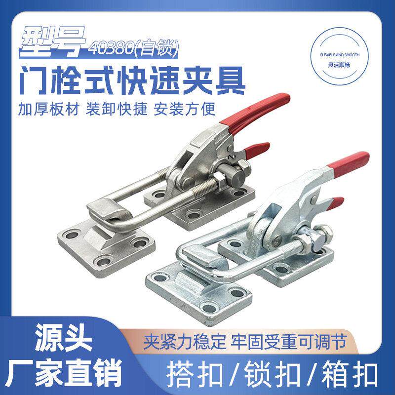 304不锈钢门栓式快速夹具重型搭扣工装夹钳40380自锁机械锁扣锁夹
