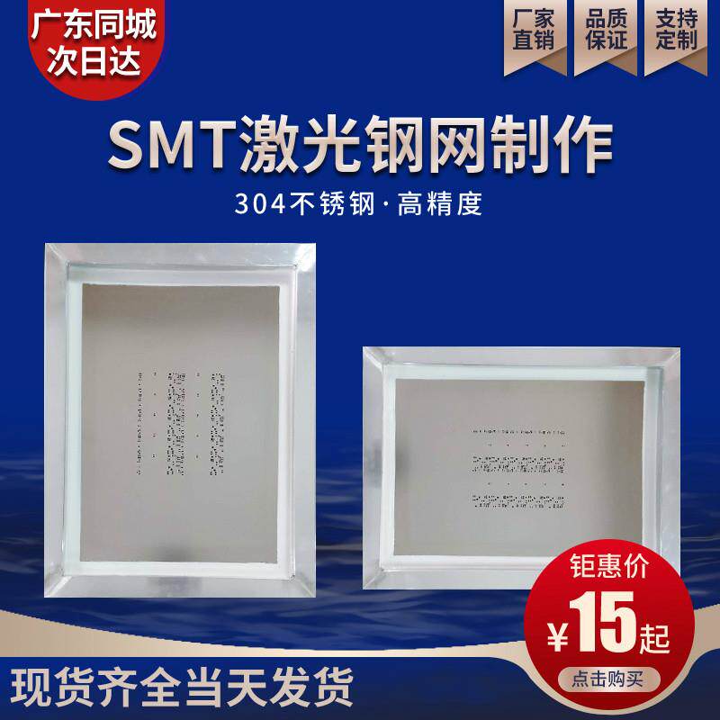 SMT钢网制作PCB贴片LED钢网各种灯板钢网pcb钢网激光钢网37*47CM