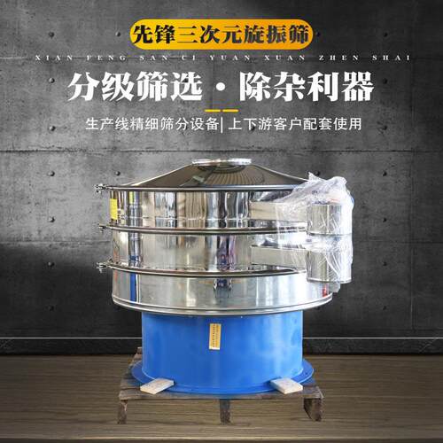 食品添加剂振动筛 饲料厂用三次元旋振筛 不锈钢震动筛