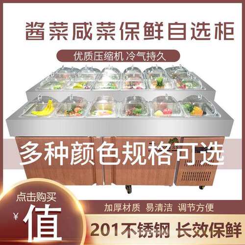 酱菜柜超市咸菜柜保鲜冷藏展示柜开槽小菜冰箱沙拉台水果捞点菜柜