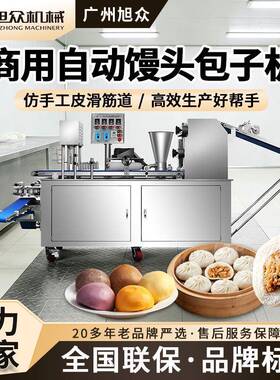 旭众全自动包子馒头机多功能包子成型机仿手工包包子机商用包馅机