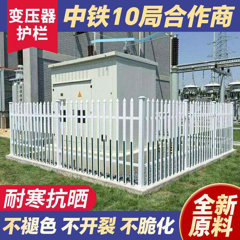 pvc塑钢变压器护栏 户外变电站围栏电力围墙防护栏配电箱隔离栏杆