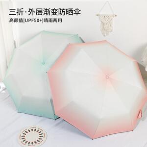 三折渐变色两用晴雨伞 ins晴雨两用防晒太阳伞 雨伞厂家大量