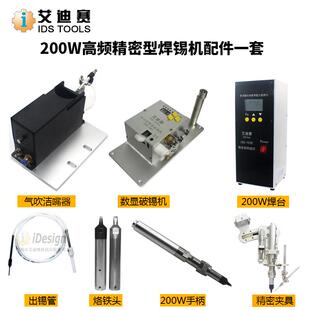 艾迪赛200W高频焊锡机配件一套/自动机配件原装/恒温无铅焊台套装