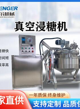 商用果脯浸糖罐，梅子浸糖入味机器全自动西梅真空浸糖锅