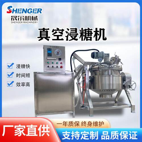 商用梅子浸糖入味机 全自动西梅真空浸糖锅 50L-1000L刺梨浸浆机