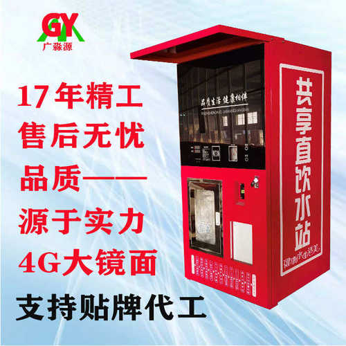 广淼源社区商用净水机小区直饮水机联网新款矿泉水自动售水机生产