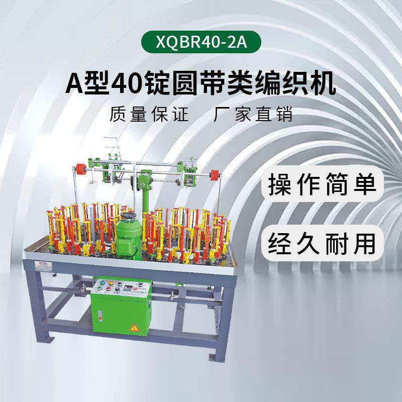 厂家直销量大从优90型40锭圆带类高速编织机