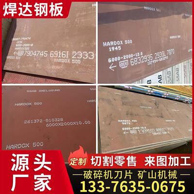 悍达hardox400 450 500 600耐磨钢板焊达耐磨板激光切割零售来图