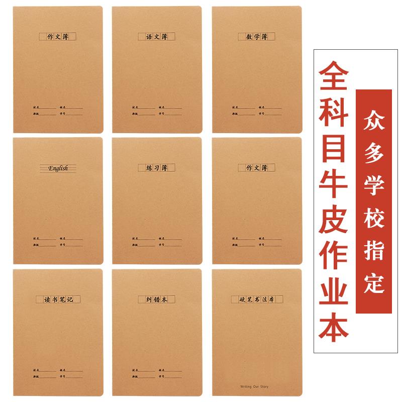 牛皮纸作业本语文作文英语数学纠错读书笔记练习学生大号科目本子