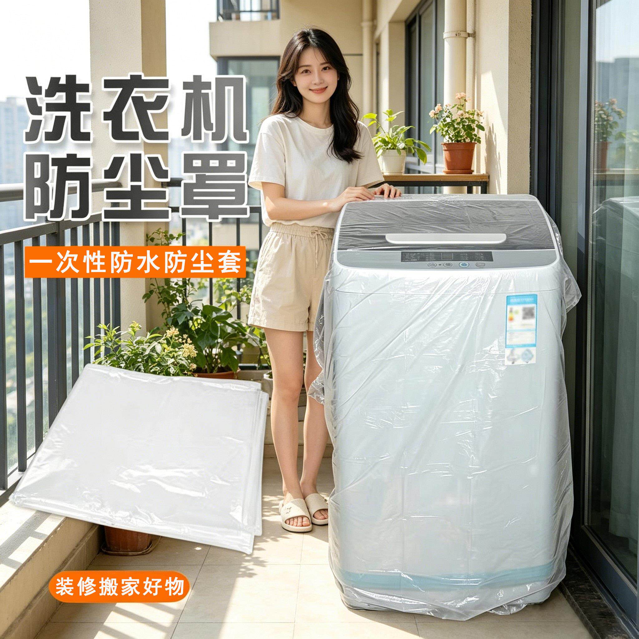 洗衣机专用一次性防尘罩浴室透明塑料装修防尘防水套盖布收纳袋子