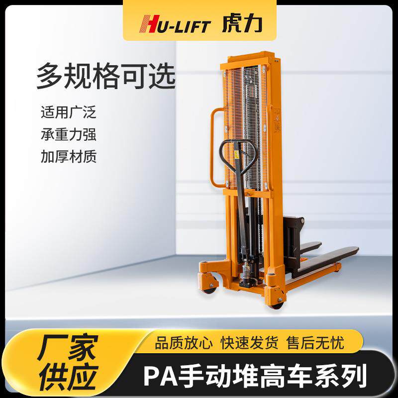 厂家生产WS手摇堆高车系列 虎力HU-LIFT手动升高车液压装卸车