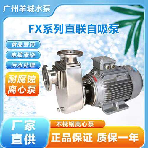 广州羊城25FX-8不锈钢直联自吸泵半开式叶轮泵锅炉泵卫生泵
