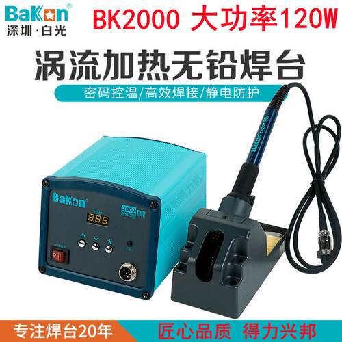 深圳白光高频电焊台BK2000 BK1000大功率90W 120W恒温电烙铁