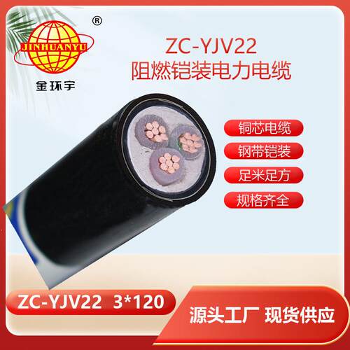 电缆铠装电缆yjv22阻燃电缆ZC-YJV22X120平方