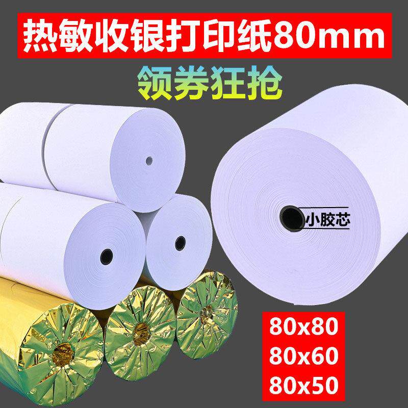 收银机纸卷80x80热敏纸80mm影印纸客如云外送50x60餐饮厨房小票超
