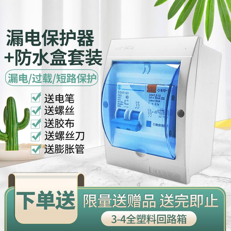正品行货断路器2P漏保带防水盒套装漏电保护器DZ47LE家用漏保开关