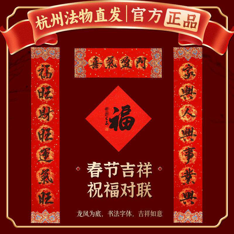 【杭州灵隐】新年对联过年大门手写书法马年福字春联春节门贴装饰