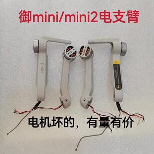 大疆无人机御Mini 御mini2机臂杆裸壳脚架配件 2原厂机臂外壳