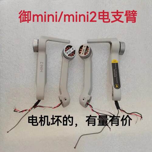 大疆无人机御Mini 2原厂机臂外壳 御mini2机臂杆裸壳脚架配件