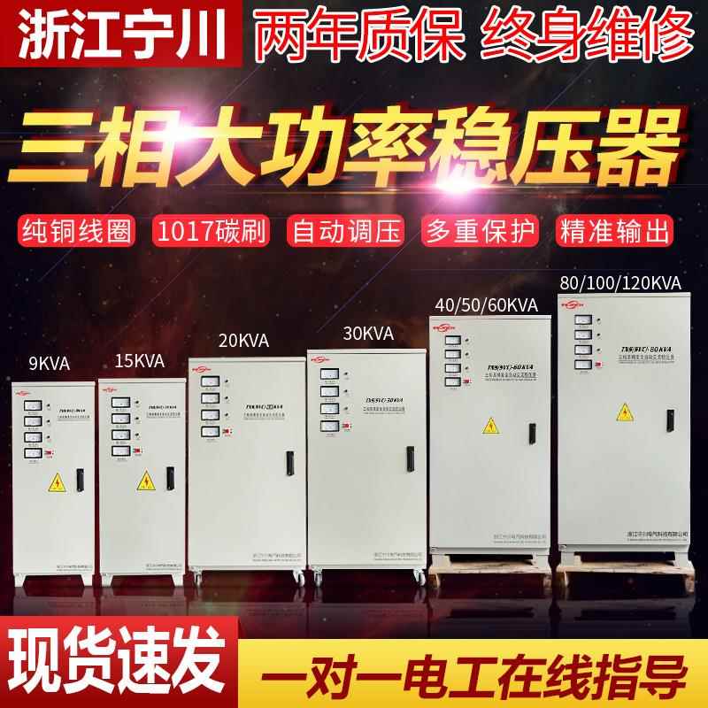 宁川三相工业稳压器15/20/30/40/50/60000W/80/100/120KW稳压380V