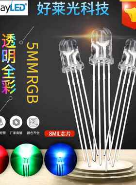 5MM全彩RGB透明四脚led灯珠 F5全彩8MIL共阴 共阳LED发光二极管