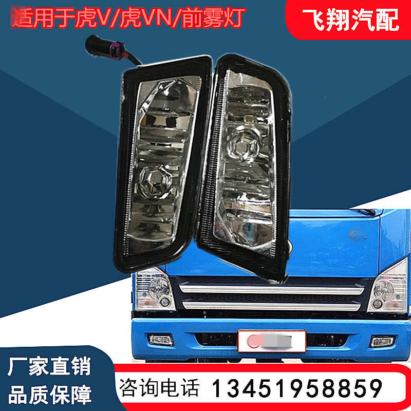 适用于青岛解放轻卡虎V虎VN前雾灯虎威虎v前保险杠防雾灯前杠小灯