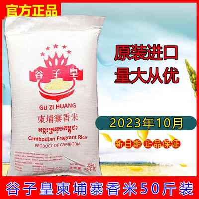 谷子皇柬埔寨香米25kg原装进口长粒香大米炒饭焖饭50斤装